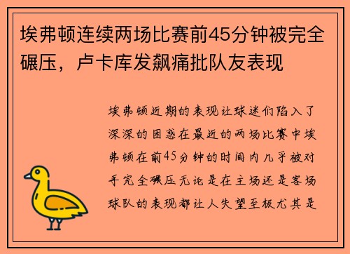 埃弗顿连续两场比赛前45分钟被完全碾压，卢卡库发飙痛批队友表现