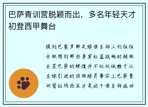 巴萨青训营脱颖而出，多名年轻天才初登西甲舞台