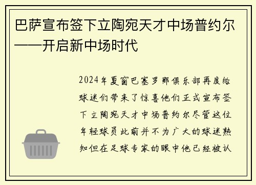 巴萨宣布签下立陶宛天才中场普约尔——开启新中场时代