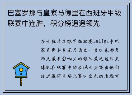 巴塞罗那与皇家马德里在西班牙甲级联赛中连胜，积分榜遥遥领先