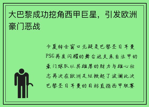 大巴黎成功挖角西甲巨星，引发欧洲豪门恶战