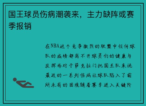 国王球员伤病潮袭来，主力缺阵或赛季报销