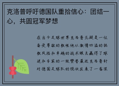 克洛普呼吁德国队重拾信心：团结一心，共圆冠军梦想