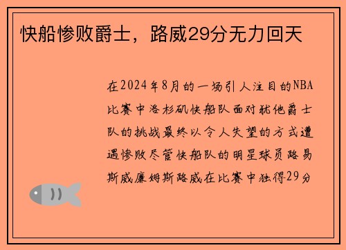 快船惨败爵士，路威29分无力回天