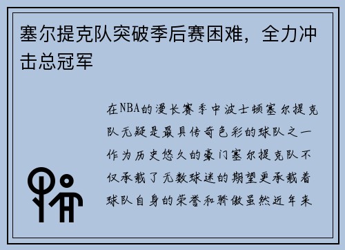 塞尔提克队突破季后赛困难，全力冲击总冠军