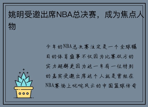 姚明受邀出席NBA总决赛，成为焦点人物