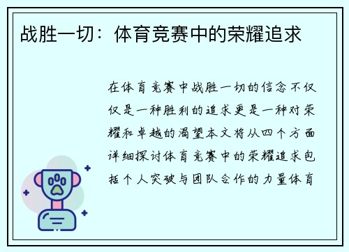 战胜一切：体育竞赛中的荣耀追求