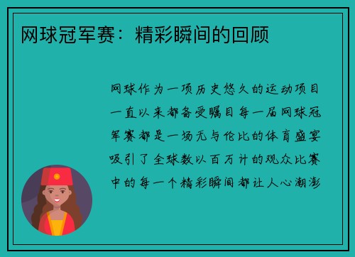 网球冠军赛：精彩瞬间的回顾