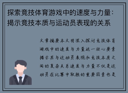 探索竞技体育游戏中的速度与力量：揭示竞技本质与运动员表现的关系