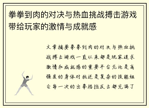 拳拳到肉的对决与热血挑战搏击游戏带给玩家的激情与成就感