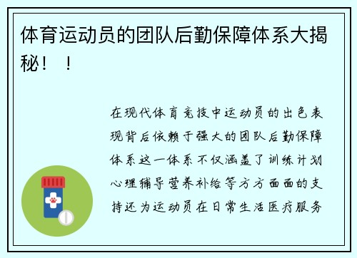 体育运动员的团队后勤保障体系大揭秘！ !