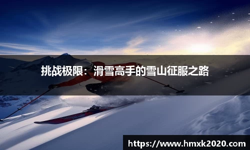 挑战极限：滑雪高手的雪山征服之路